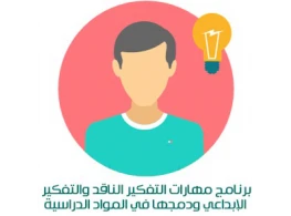 تعلم مهارات التفكير الناقد والإبداعي ودمجهما في المواد الدراسية