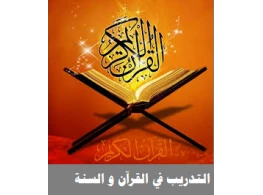 الحقيبة التدريبية التدريب في القرآن والسنة