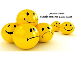 الحقيبة التدريبية الذكاء العاطفي