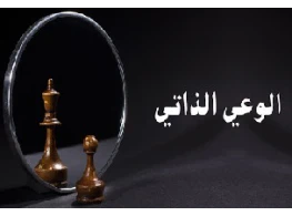 الوعي الذاتي