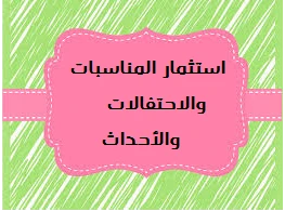 مهارات استثمار الجمعيات الخيرية للمناسبات والاحتفالات