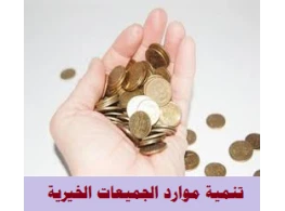 مهارات تنمية موارد الجمعيات الخيرية