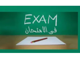 الحقيبة التدريبية كيف تتعامل مع الإمتحانات