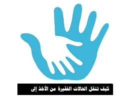 يداً بيد: كيفية نقل الحالات الفقيرة من الأخذ إلى العطاء