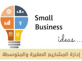 مهارات تأسيس المشاريع الصغيرة والمتوسطة وإدارتها
