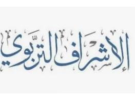 الإشراف التربوي الفعَال