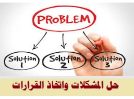 الحقيبة التدريبية مهارات حل المشكلات وإتخاذ القرارات