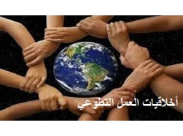 الحقيبة التدريبية أخلاقيات العمل التطوعي