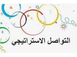 التواصل الاستراتيجي