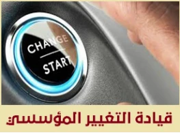 قيادة التغيير المؤسسي