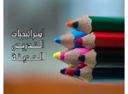 استراتيجيات التدريس القائمة على تحقيق نواتج التعلم