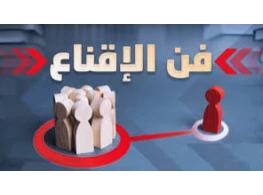 مهارات الإقناع عن بُعد  "بإستخدام الهاتف ووسائل التواصل الاجتماعي"