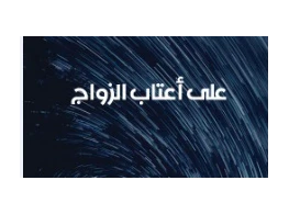 على أعتاب الزواج