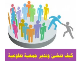 كيف تنشئ وتدير جمعية تطوعية