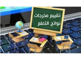 تقييم مخرجات تعلم البرامج الأكاديمية