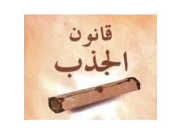 قانون الجذب