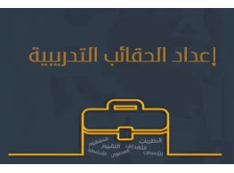 إعداد وتصميم الحقائب التدريبية