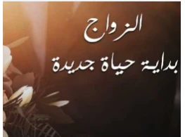 الزواج وبداية حياة جديدة