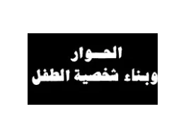 الحوار وبناء شخصية الطفل