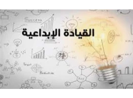 القيادة الإبداعية في منظمات الأعمال