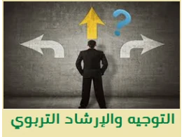 الحقيبة التدريبية مهارات التوجيه والإرشاد التربوي
