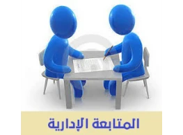 الأساليب الحديثة في المتابعة الإدارية