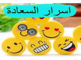 أسرار السعادة