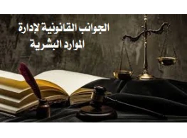 الجوانب القانونية لإدارة الموارد البشرية