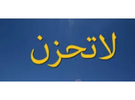 تغلب على أحزانك