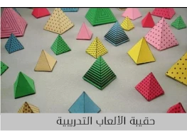 الحقيبة التدريبية الألعاب التدريبية