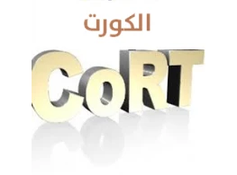 حقيبة الكورت