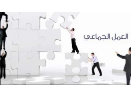 إدارة العمل الجماعي وبناء وقيادة فريق العمل