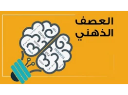 العصف الذهني