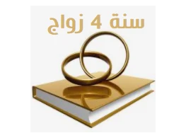 الحقيبة التدريبية سنة رابعة زواج