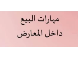الحقيبة التدريبية مهارات البيع في المعارض