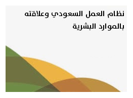 نظام العمل السعودي وعلاقته بالموارد البشرية