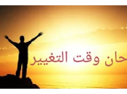 الحقيبة التدريبية مهارات التغيير الذاتي وصناعة مستقبل مشرق