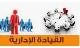القيادة الإدارية - 5 أيام