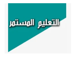 الحقيبة التدريبية التعليم المستمر