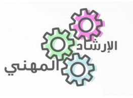 الحقيبة التدريبية دبلوم الإرشاد المهني