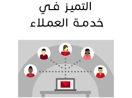 الحقيبة التدريبية التميز في خدمة العملاء