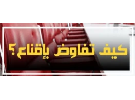 الحقيبة التدريبية إستراتيجيات ومهارات الإقناع والتفاوض الفعال