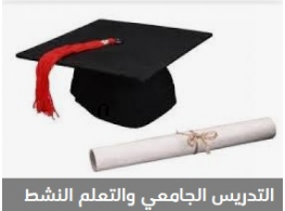 الحقيبة التدريبية التدريس الجامعي الفعال والتعلم النشط