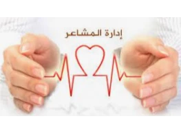 الحقيبة التدريبية إدارة المشاعر