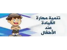 الحقيبة التدريبية المهارات القيادية للأطفال