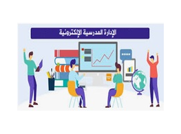 الإدارة المدرسية الإلكترونية