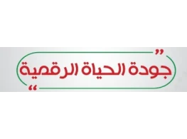 الحقيبة التدريبية جودة الحياة الرقمية