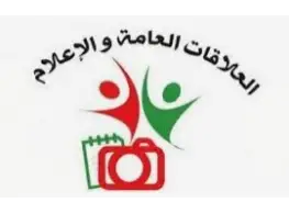 الحقيبة التدريبية العلاقات العامة والإعلام