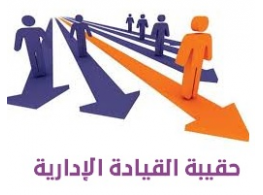 القيادة الإدارية 3 أيام