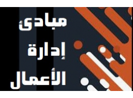 الحقيبة التدريبية مبادئ إدارة الأعمال